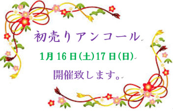 ☆ 初売りアンコール ☆ 開催