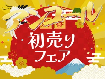 まだまだやります!!初売りセール!!