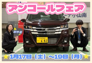 アンコールフェア1/17～19まで！！！