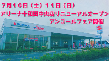 １０日（土）１１日（日）十和田中央店新装オープンアンコールフェア開催！！