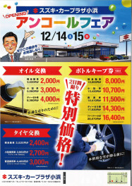 12月14日（土）・15日（日）オープニングアンコールフェア開催！！