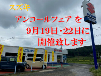 スズキ　アンコールフェアを開催いたします