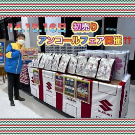 14・15・16日で初売りアンコールフェア開催☆彡