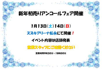 １３日１４日は初売りアンコールフェア緊急開催