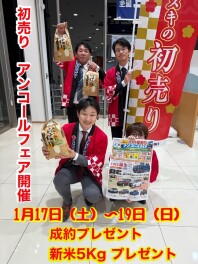 大好評につき　新春初売り　アンコールフェア開催！！！