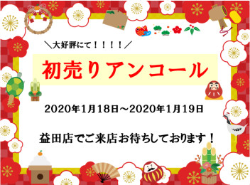 ★★　初売りアンコール開催します　★★