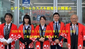 ☆アンコール☆スズキ初売り☆開催