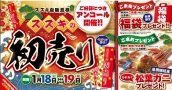 ☆スズキの初売り☆アンコール☆開催
