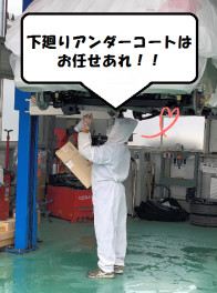 お車の下廻り大丈夫ですか？