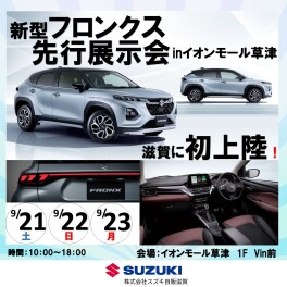 【先行展示会】イオンモール草津で新型フロンクスをお披露目します！
