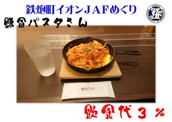 ＪＡＦのお得★鉄炮町イオン編★