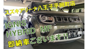 イグニス即納車のご案内(*^-^*)