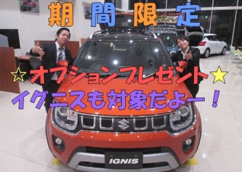 イグニスもオプションプレゼント対象だよー☆のお知らせ！