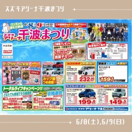☆スズキアリーナ千波まつり！イベントのお知らせ☆