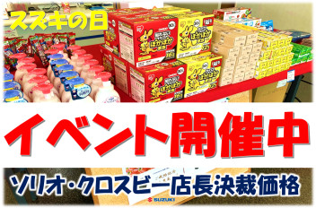 スズキの日イベント開催中！