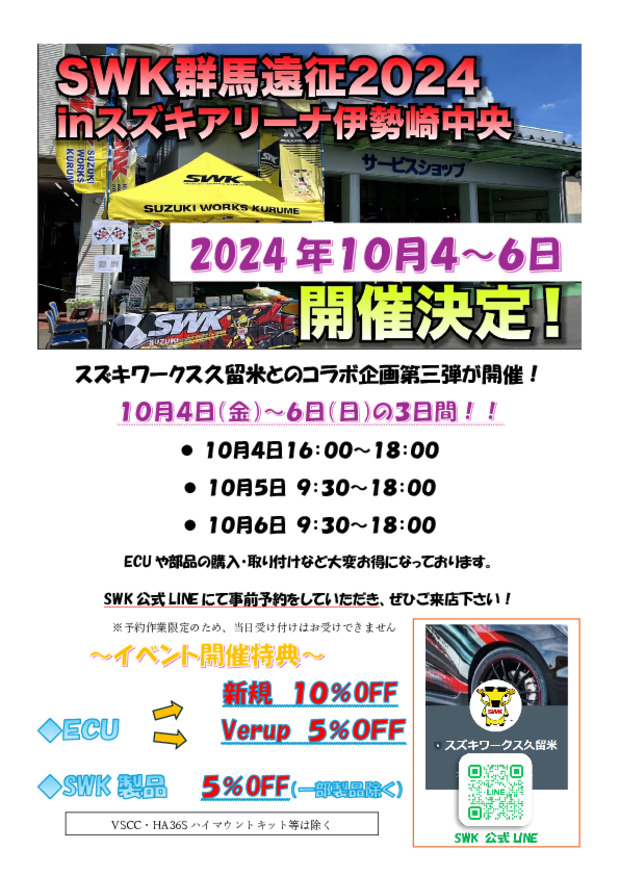 SWKコラボイベント！群馬遠征2024Vol２まもなく開催♪