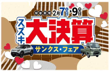 スズキ大決算 サンクスフェア開催 (^^)/