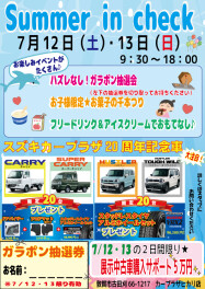 サマーインチェック開催