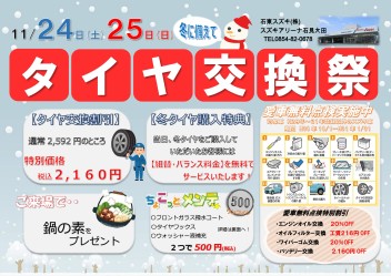 11月24日（土）25日（日）～タイヤ交換祭開催のお知らせ～