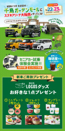 7/22(土)・23(日) 出張展示会 in千島ガーデンモール