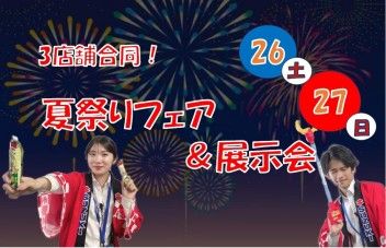 低燃費車大集合！！！８月最終！　夏祭りフェア開催！！