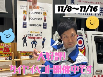 大好評タイヤイベントまだまだ開催中！