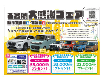 ☆お客様大感謝フェア☆