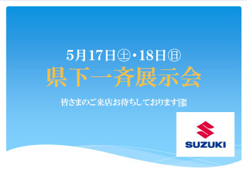 5月１７日㊏、１８日㊐は県下一斉展示会開催