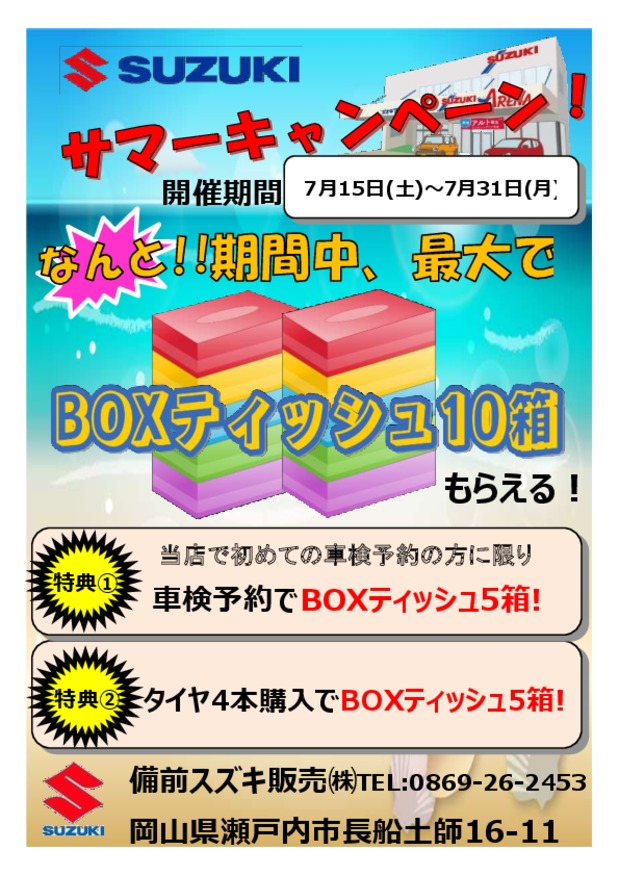 感謝のタイヤ大売り出し！本日より～7月末まで
