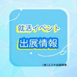 【28卒向け】マイナビイベント出展情報【仙台会場】