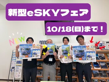 新型e ＳＫＹ誕生フェア開催中♪
