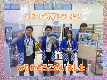 イベント終了しました！