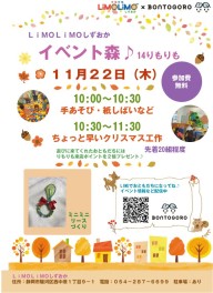 【11/22】　りもりも森♪イベントのお知らせです。