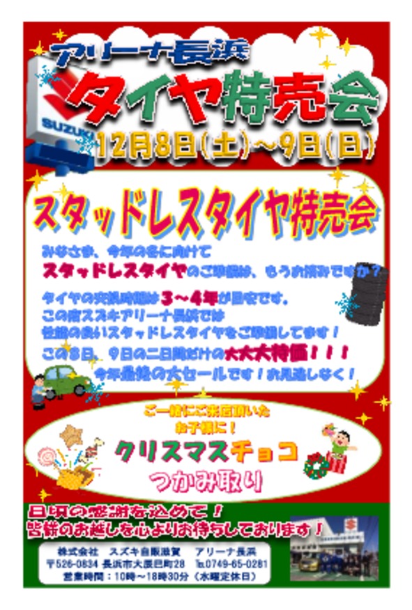 １２月８日(土)９日（日）　長浜店タイヤ特売会開催決定！！