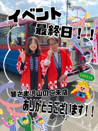 イベント本日最終日！