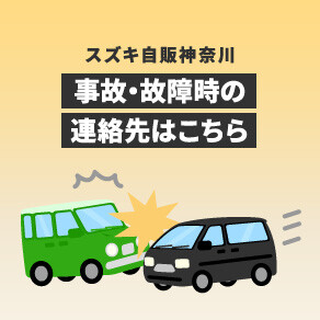 事故・故障時の連絡先