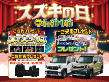 【本日より】「スズキの日」開催しています！