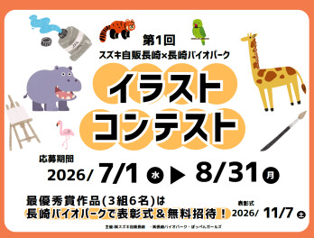 ☆続報☆【出張サンキューデー　in長崎バイオパーク】イラストコンテスト