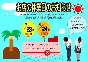 臨時休業と＼サマーフェアのお知らせ／