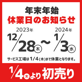 年末年始休業日のお知らせ