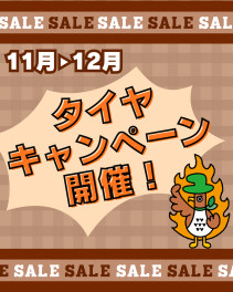 冬のタイヤキャンペーン開催！