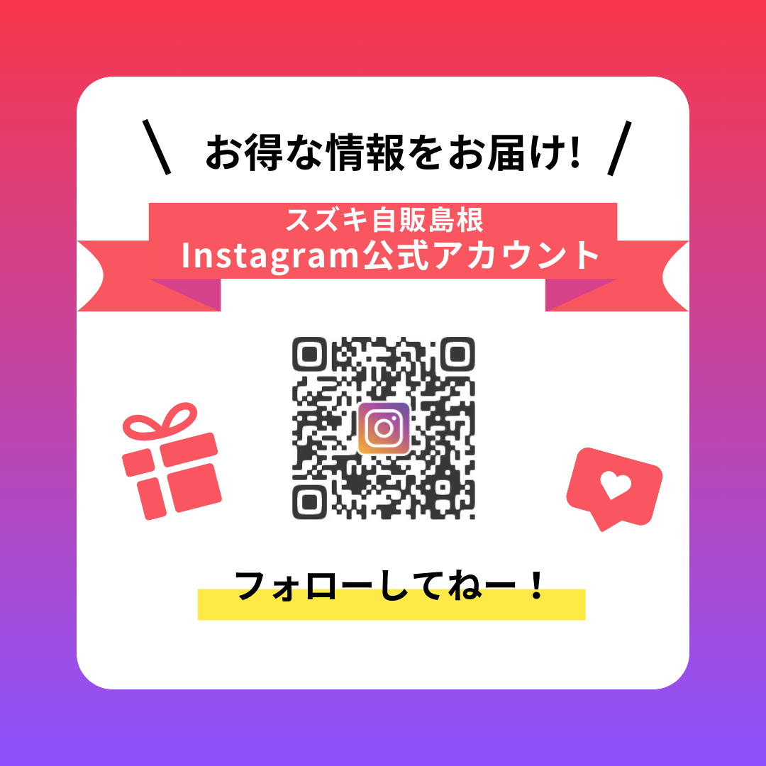 スズキ自販島根　インスタグラム公式アカウント