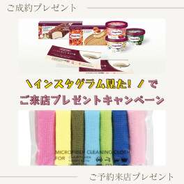 ☆インスタ予約でプレゼントキャンペーン！ご来店前にチェック☆