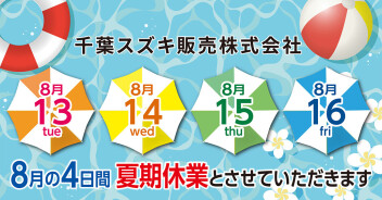 夏季休業のお知らせ