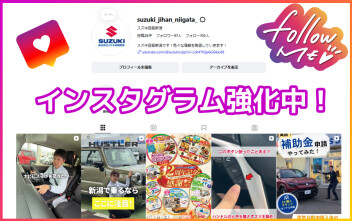 スズキ自販新潟のインスタグラム、ご存知でしょうか？