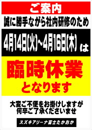 ☆臨時休業のお知らせ☆