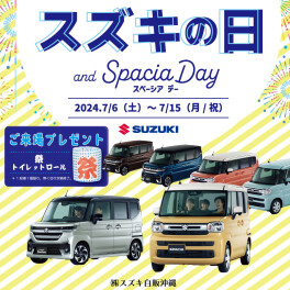スズキの日開催！新車成約で抽選で豪華賞品あたります(^^♪