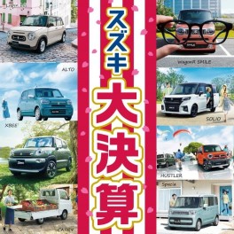繰り返します「スズキ大決算」開催中ー！