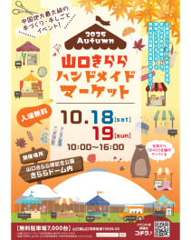 ☆山口きららハンドメイドマーケット開催☆