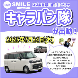ワゴンＲスマイル　キャラバン隊出動＝３＝３